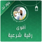 الرقية الشرعية المعيقلي android application logo